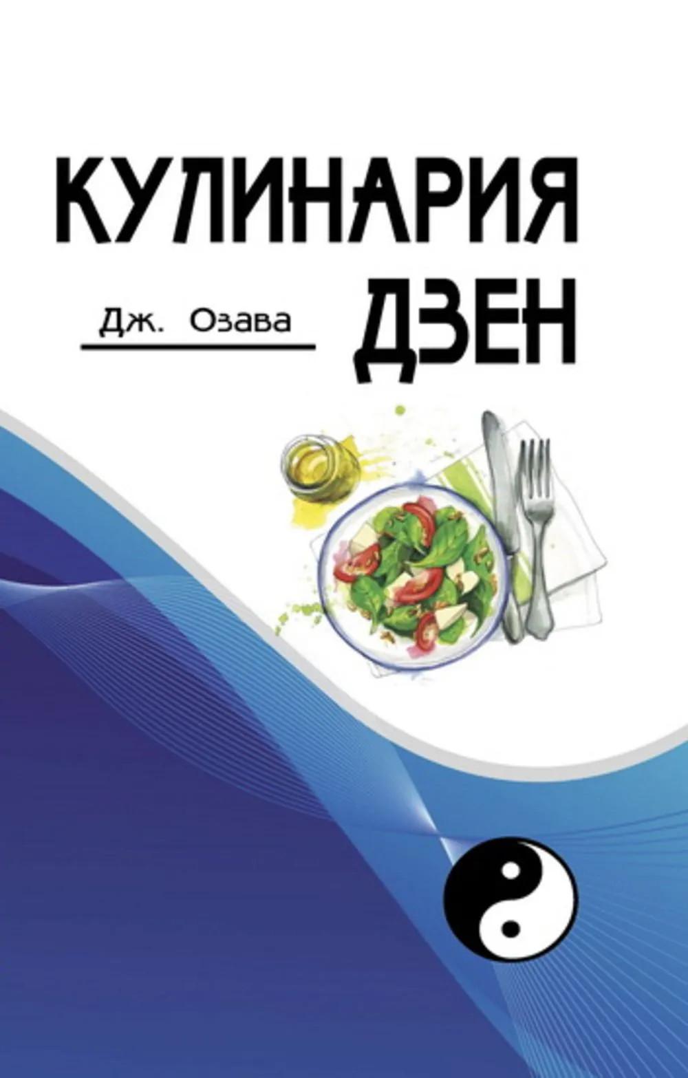 Кулинария дзен