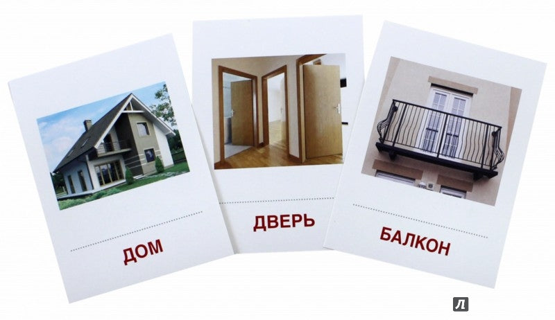 Дем. cartes СУПЕР Дом и его части. 16 sections de la carte avec texte sur l'appareil (méthode appropriée pour le matériel de démonstration complexe 63x87 mm, познавательное и речевое развитие)