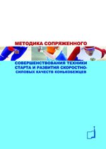 Методика сопряженного совершенствования техники старта и развития скоростно-силовых качеств конькобежцев: Учебно-методич.пособие