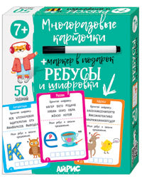 IQ Многоразовые карточки с маркером. 7+ Ребусы и шифровки