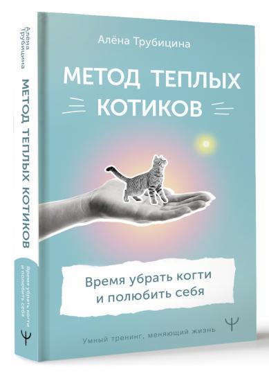 Метод теплых котиков. Время убрать когти и полюбить себя