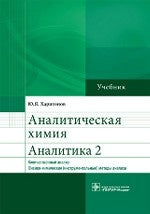Аналитическая химия. Analyse 2. Analyse