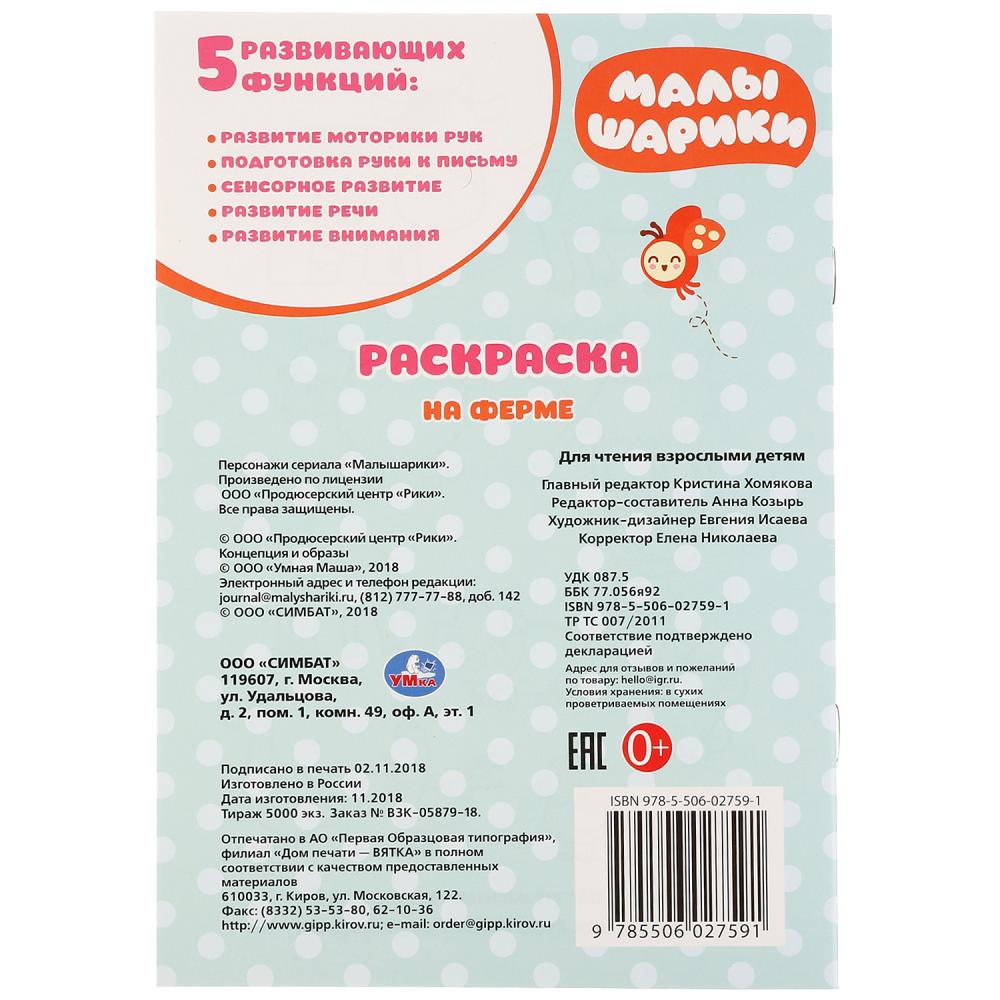 "УМКА". НА ФЕРМЕ. МАЛЫШАРИКИ (ПЕРВАЯ РАСКРАСКА А5) ФОРМАТ: 145Х210 ММ. ОБЪЕМ: 16 СТР. в кор.50шт