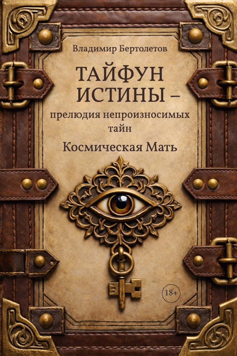 Тайфун истины - прелюдия непроизносимых тайн. Космическая мать