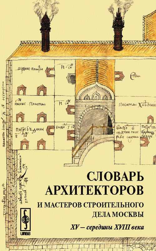 Словарь архитекторов и мастеров строительного дела Москвы XV -- середины XVIII века