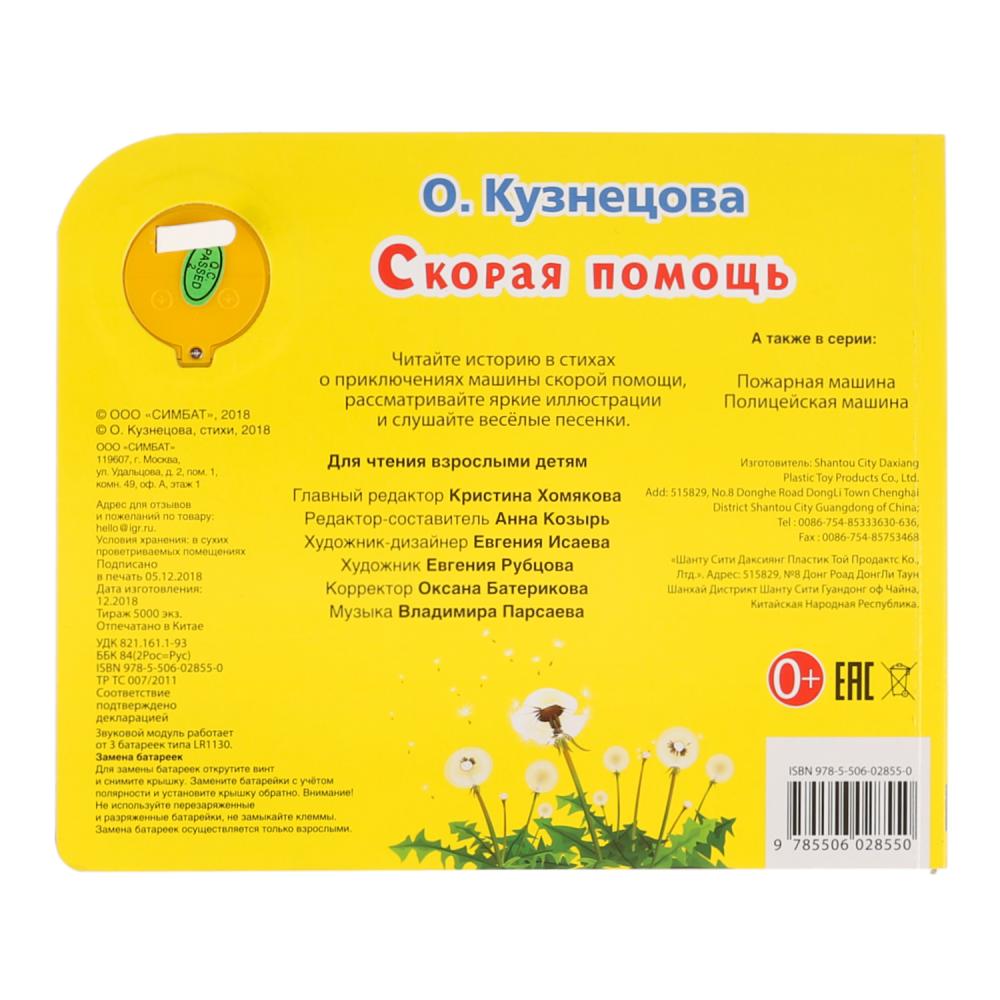 "Умка". Скорая помощь (1 bouton avec trois poids). Format: 185x152mm. Objet: 8 cartes стр. dans кор.24шт