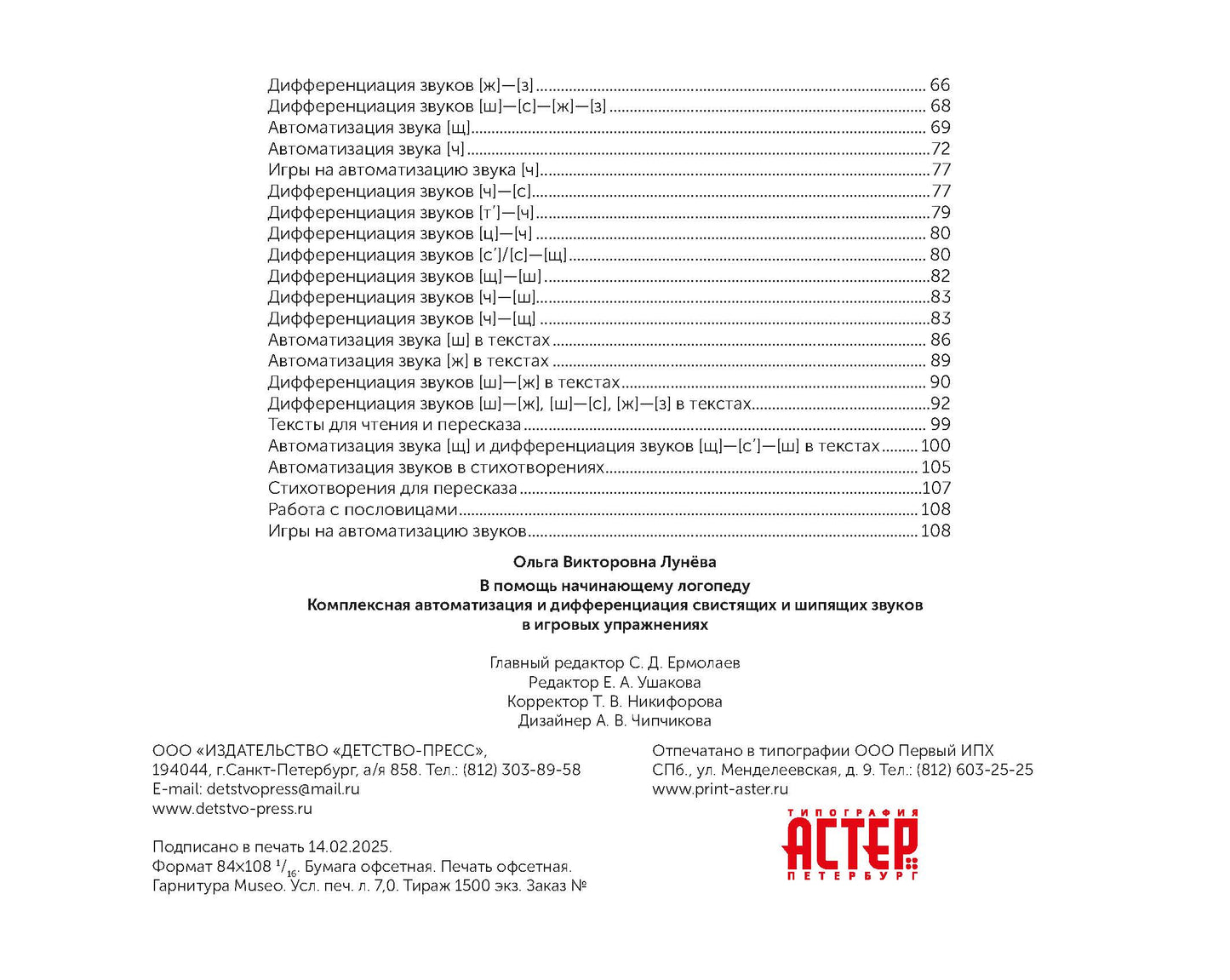 В помощь начинающему логопеду. Комплексная автоматизация и дифференциация свистящих и шипящих звуков в игровых упражнениях. 4-7 лет. ФАОП ДО. ФГОС ДО.