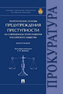 Теоретические основы предупреждения преступности на современном этапе развития российского общества.Монография.-М.:Проспект,2020. /=232846/