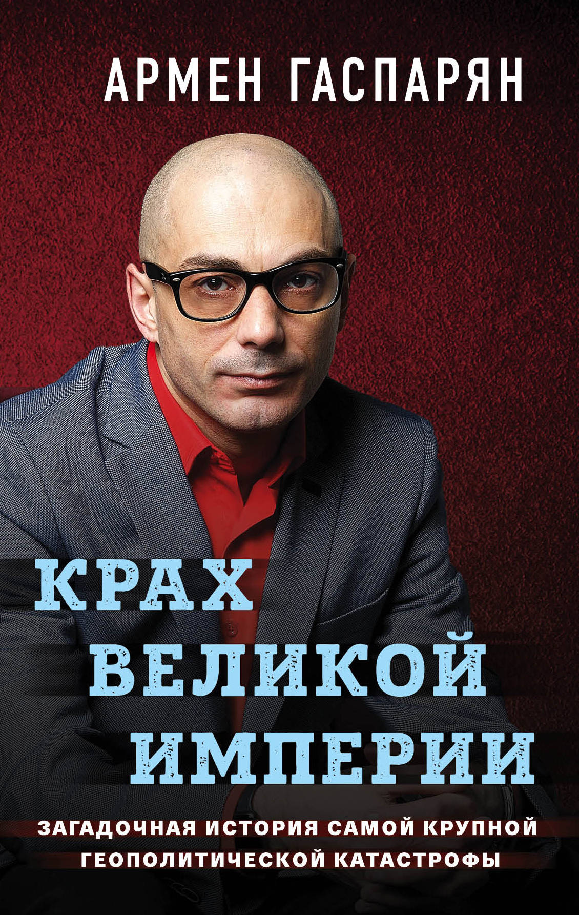 Крах Великой империи. L'histoire de la catastrophe géopolitique majeure