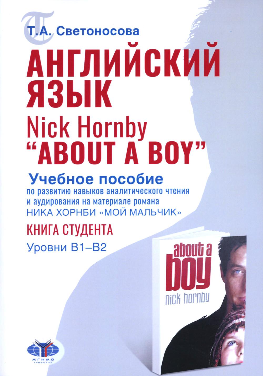 Английский язык. Nick Hornby. "À propos d'un garçon". Vous devez pouvoir régler vos analyses sonores et audio. Durée B1-B2