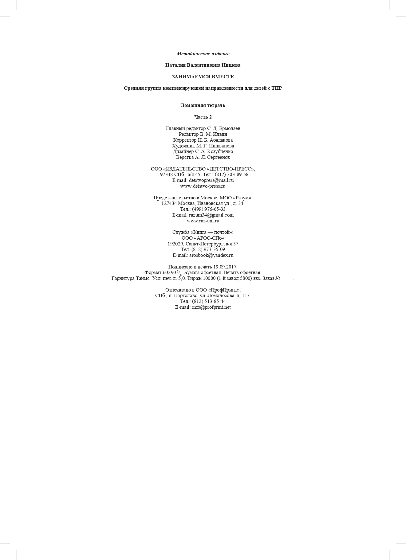 Занимаемся вместе. Le groupe fournit des services de compensation pour les enfants du TNР. Домашняя тетрадь. Часть 2. ФАОП. ФГОС.