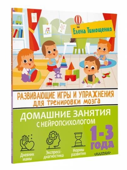 Развивающие игры и упражнения для тренировки мозга. 1-3 ans
