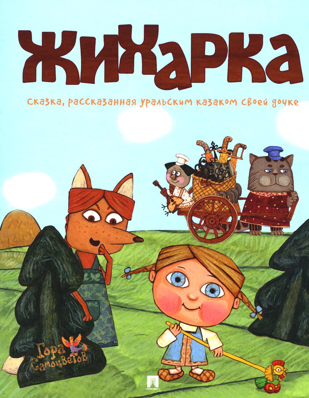 Жихарка. Уральская сказка. Série "Гора самоцветов".-М.:Проспект,2024. /=247224/