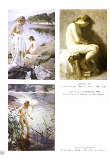 Андерс Цорн. Ouvert