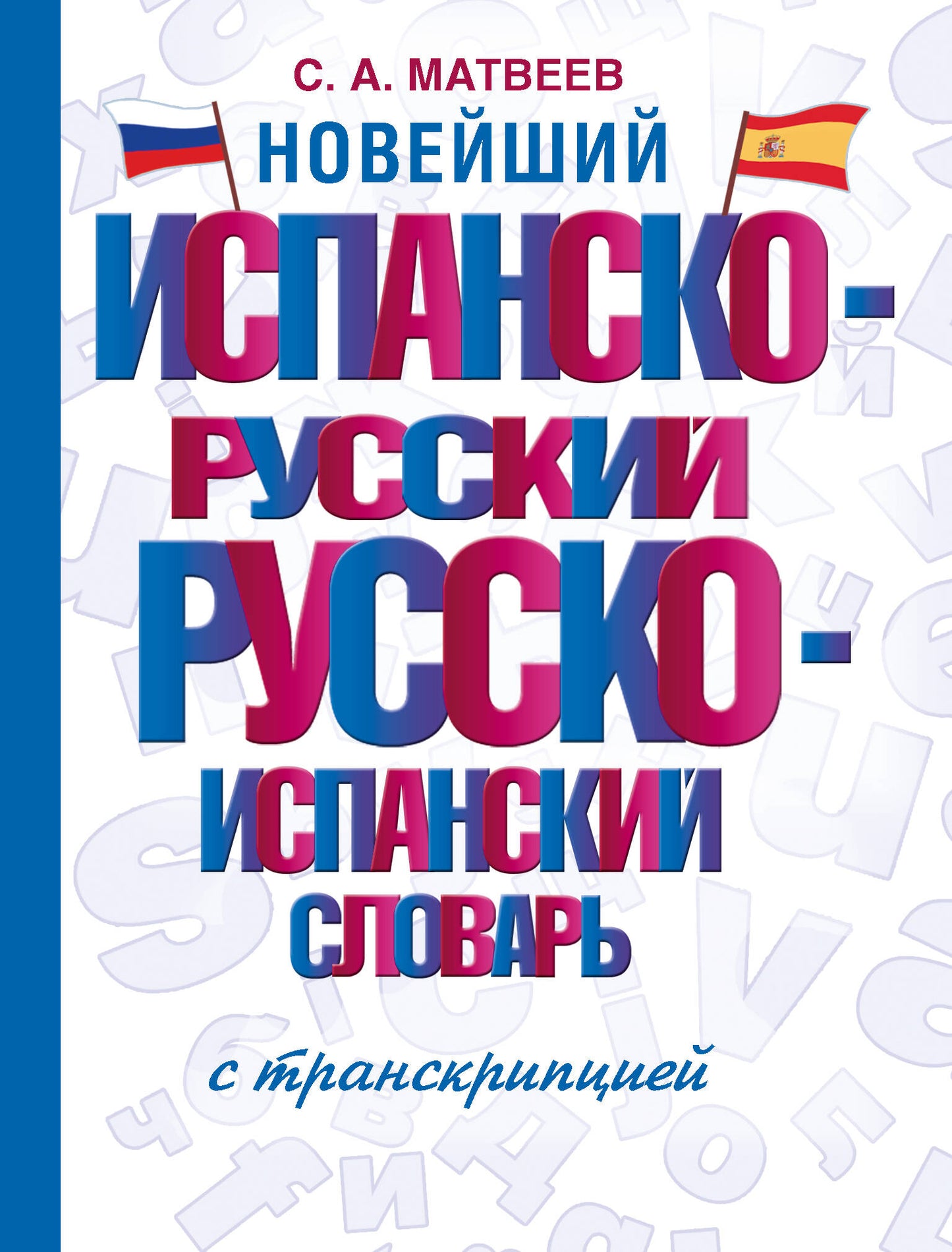 La nouvelle langue russe-russe-russe-slovarienne avec transcription