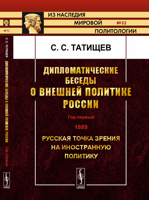 La diplomatie est importante pour la politique politique russe : Dieu est premier. 1889. Русская точка зрения на иностранную политику