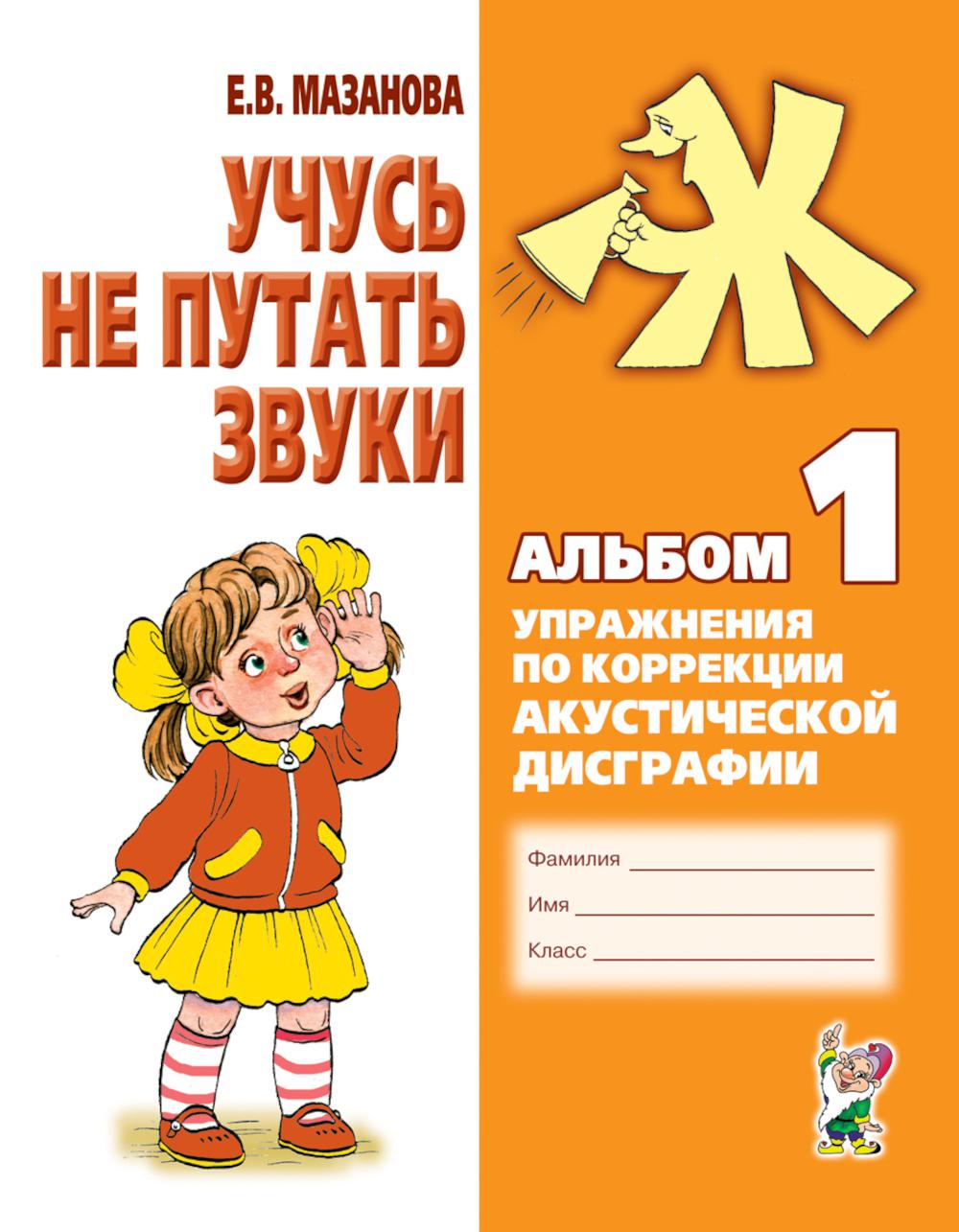 Учусь не путать звуки. Альбом 1. Упражнения по коррекции акустической дисграфии у младших школьников. 2-е изд., испр