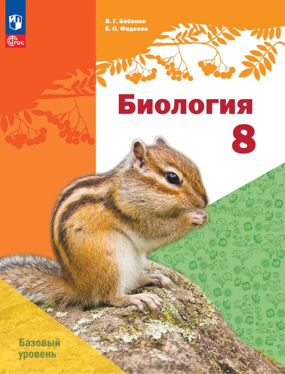 Биология. 8 кл. Учебное пособие. Базовый уровень (линейный курс)