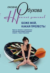 Боже мой, какая прелесть