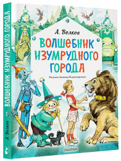 Волшебник Изумрудного города. Рисунки Л. Vladimirsky