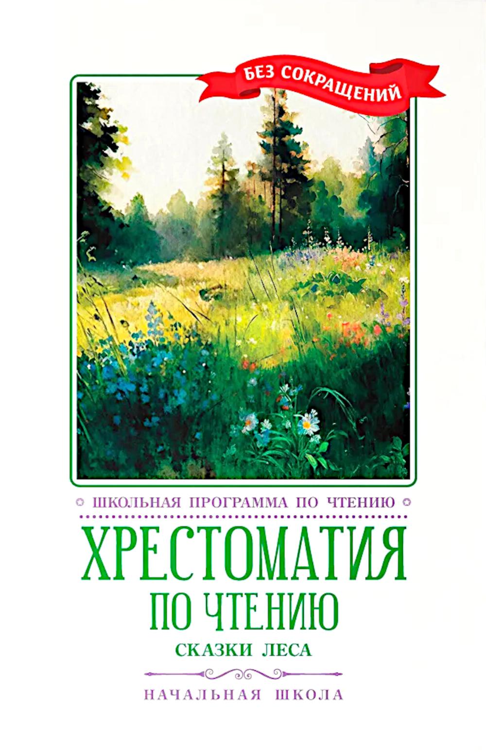 Хрестоматия по чтению: сказки леса: начальная школа