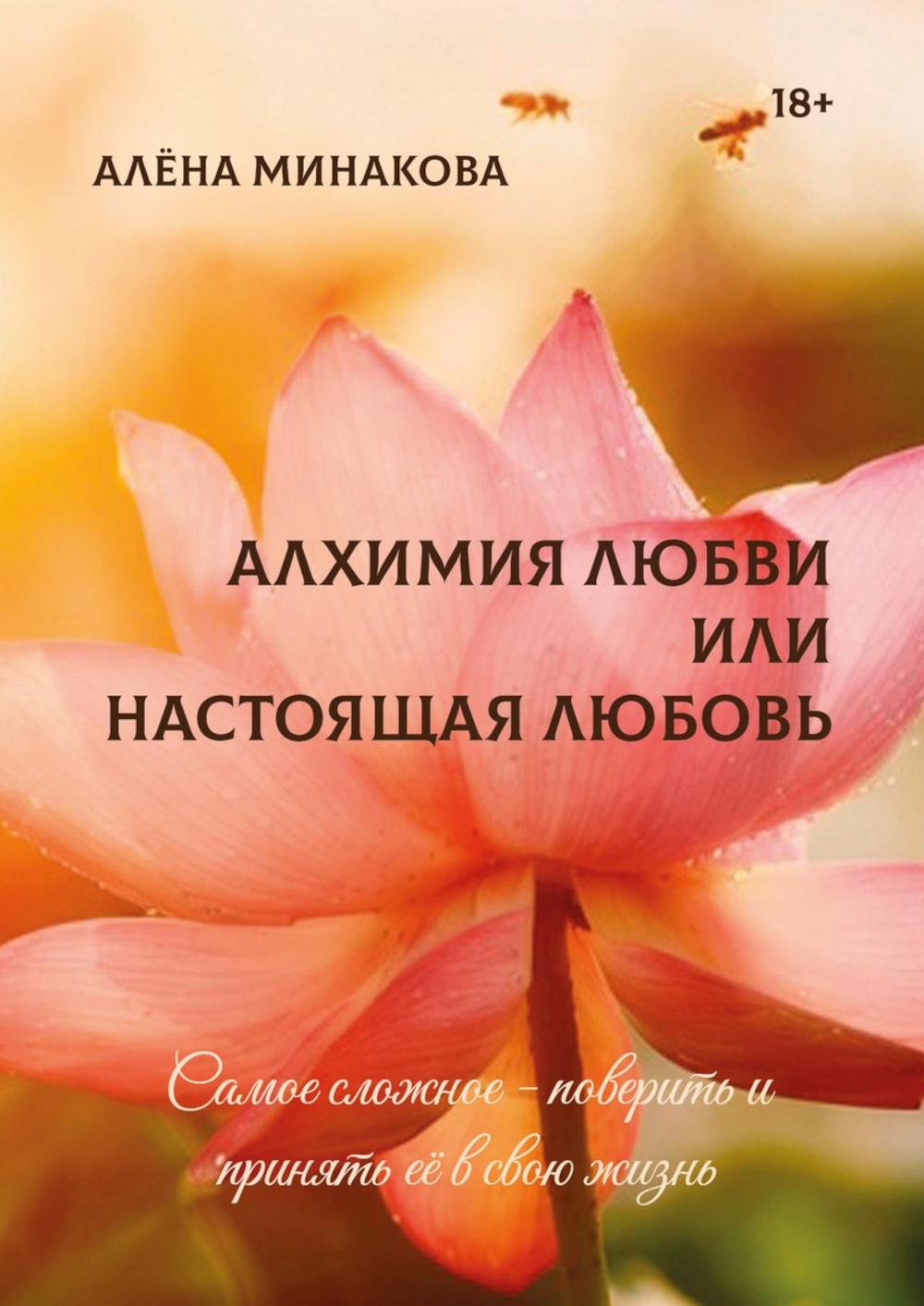 Алхимия любви или настоящая любовь