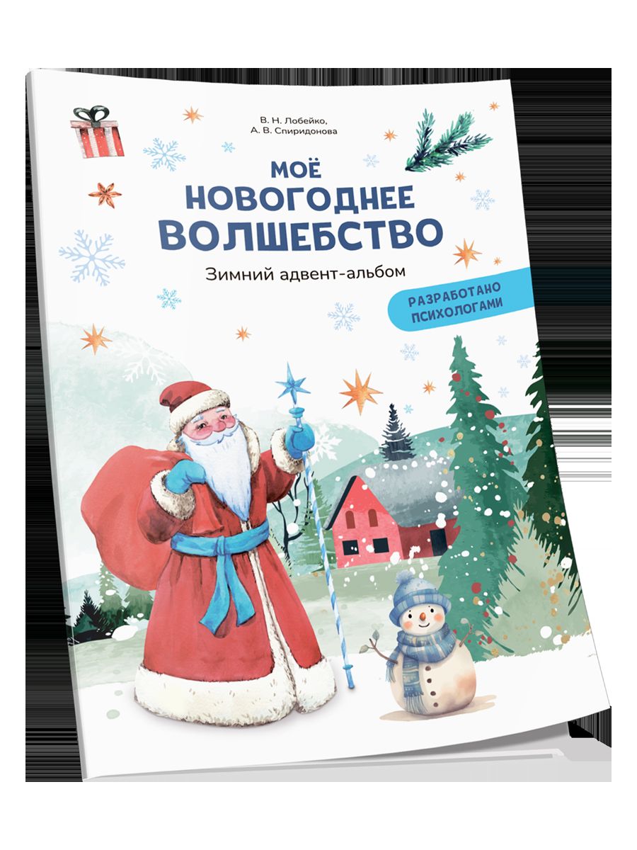 Моё новогоднее волшебство. Зимний адвент-альбом