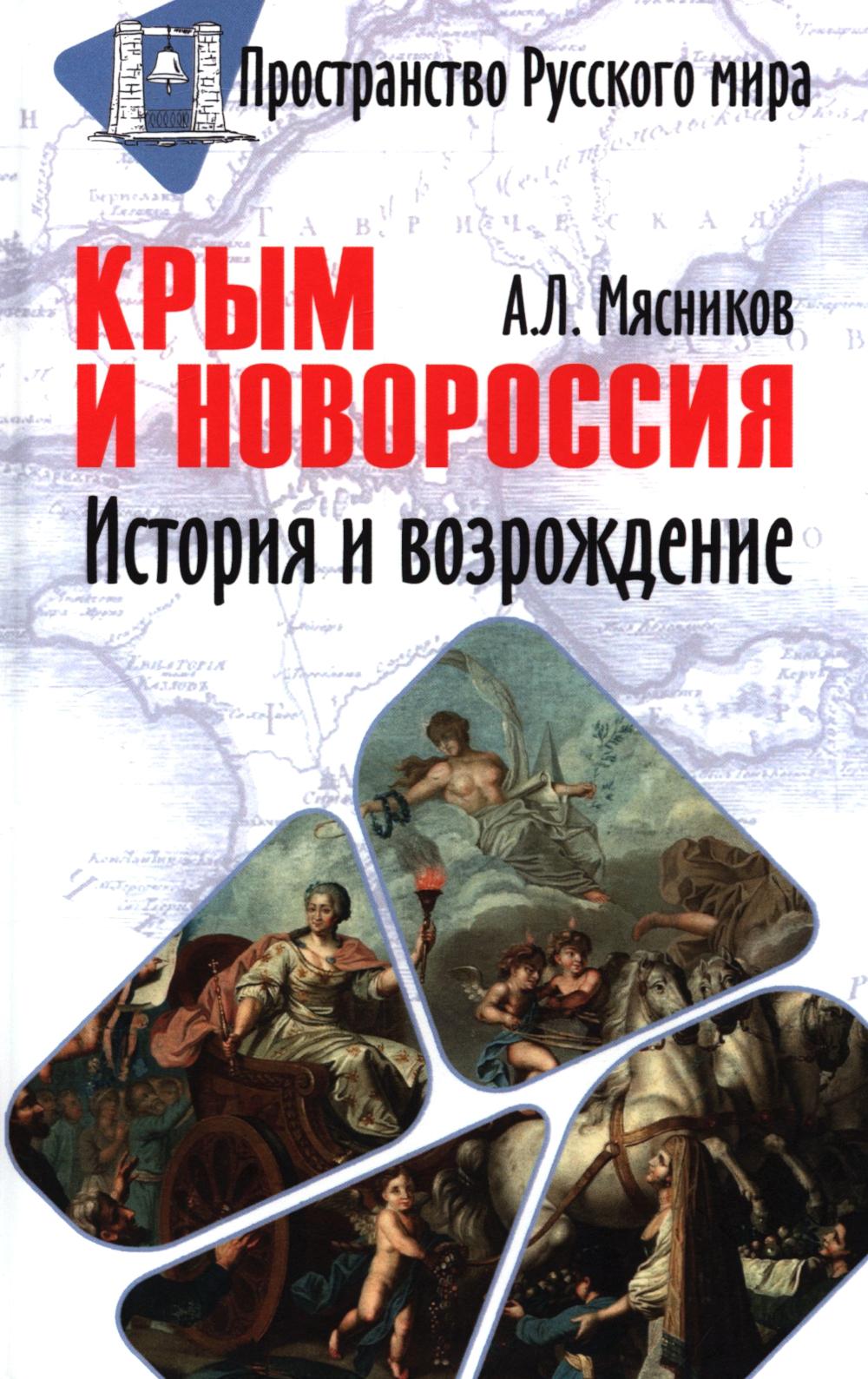 Крым и Новороссия. histoire et histoire
