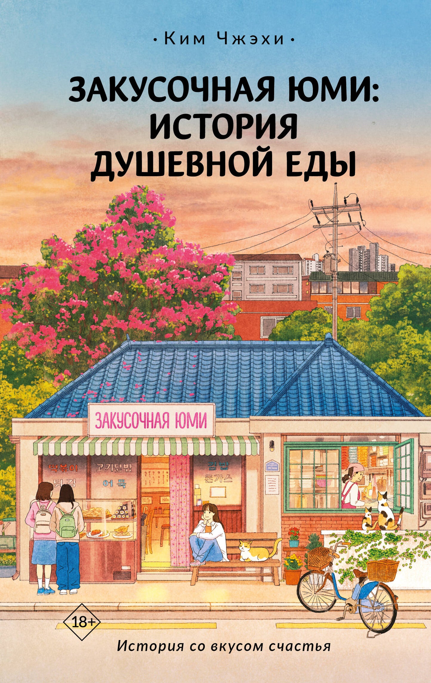 Закусочная Юми: История душевной еды