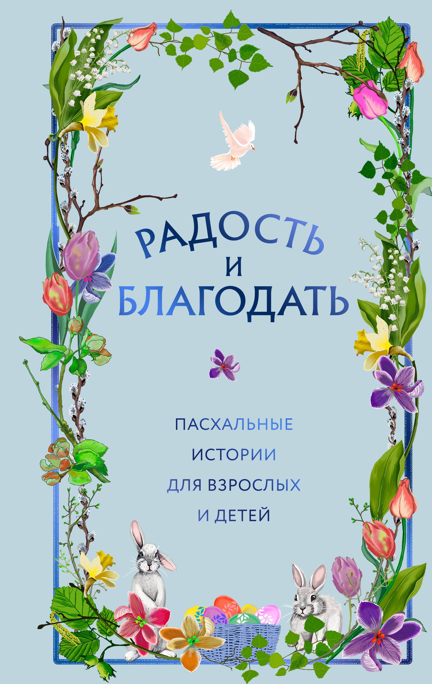 Радость и благодать. Histoire passagère pour les enfants et les enfants