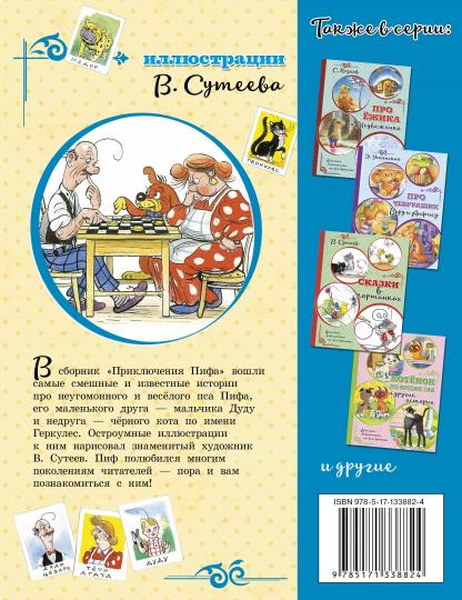 Приключения Пифа (иллюстрации В. Сутеева)