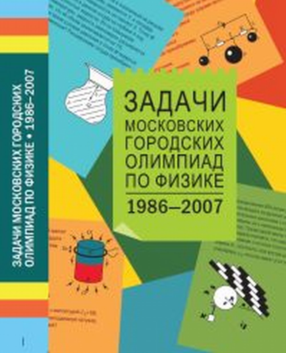Задачи Московских городских олимпиад по физике. 1986-2007. 4-е изд.