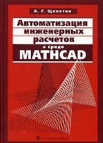 Automatisation des ressources informatiques chez Mathcad. Щепетов А.Г.