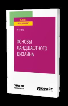ОСНОВЫ ЛАНДШАФТНОГО ДИЗАЙНА. Учебное пособие для вузов