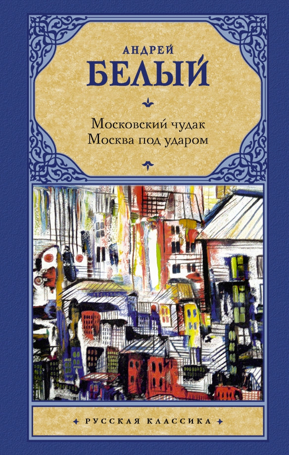 Московский чудак. Moscou sous l'eau