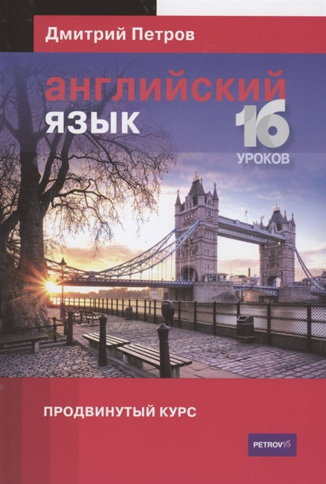 Английский язык. 16 уроков. Продвинутый курс. Петров Д. Ю.