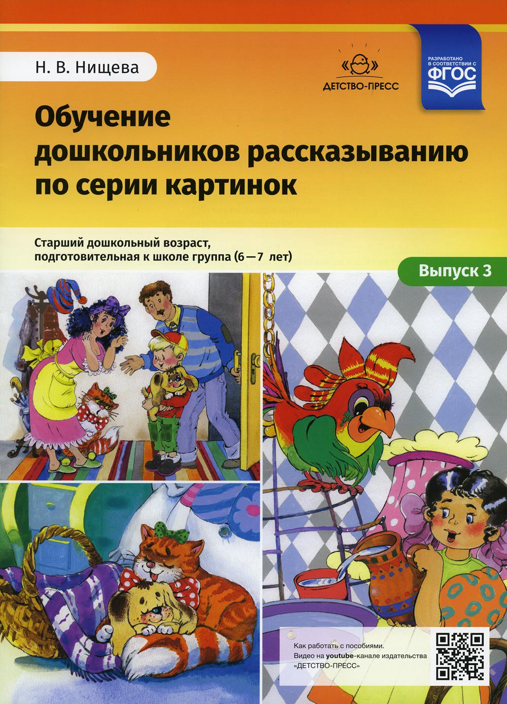 Обучение дошкольников рассказыванию по серии картинок. L'enseignant d'une école primaire est membre d'un groupe d'école (6-7 ans). Выпуск 3. Нищева Н.В.ФГОС