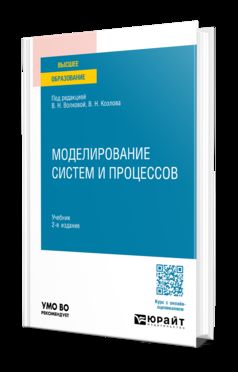 МОДЕЛИРОВАНИЕ СИСТЕМ И ПРОЦЕССОВ 2-е изд., пер. je suis d'accord. Учебник для вузов