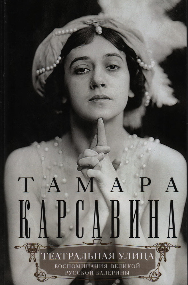 Театральная улица. Les grandes balles russes