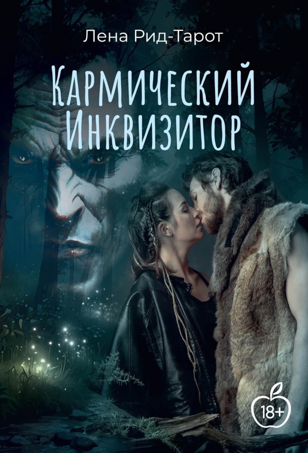 Инквизитор Кармический