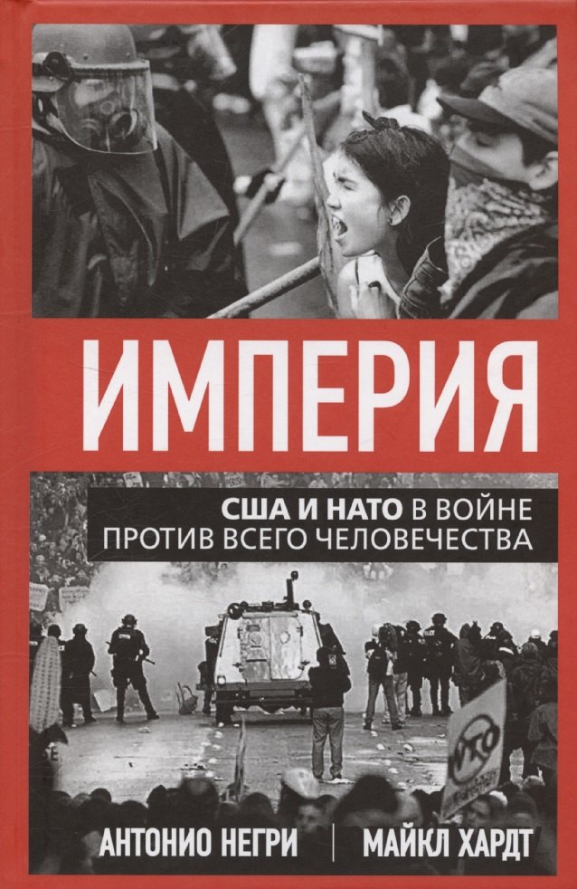 L'Empire. США и НАТО в войне против всего человечества