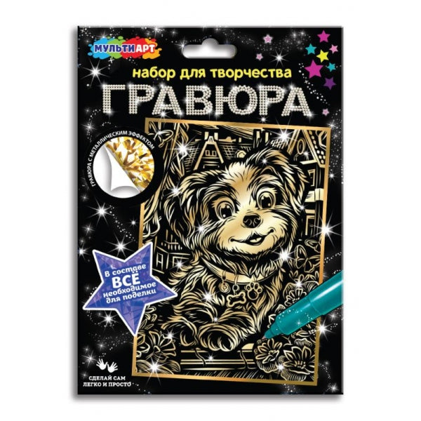 Гравюра а5 (15х21 см) щенок MultiArt