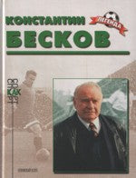 Константин Бесков (Биографический очерк)