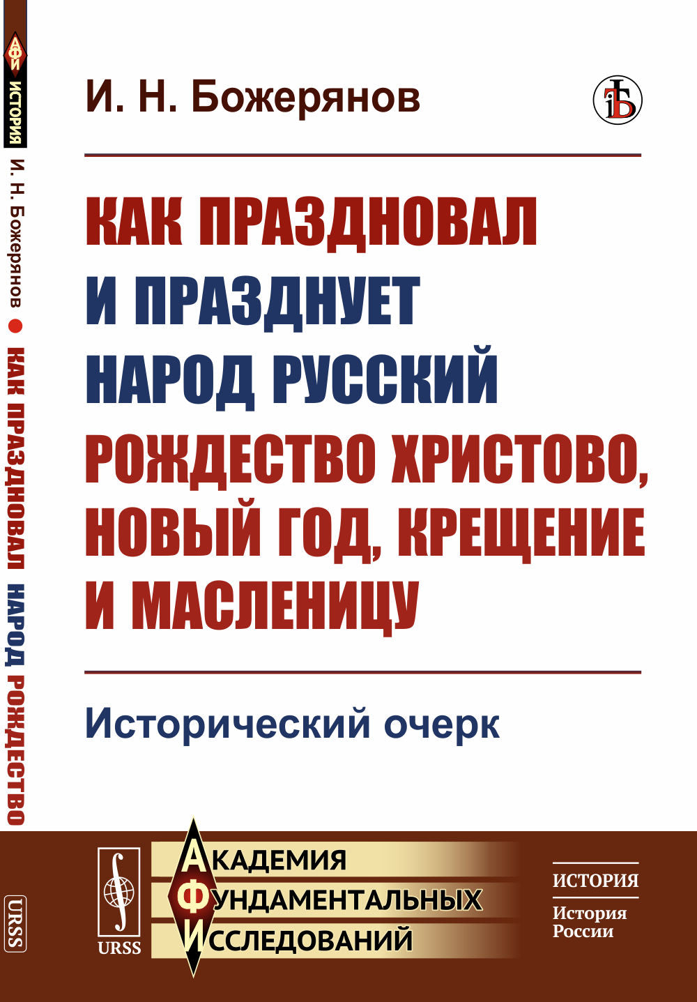 Comment s'est passé et s'est déroulé le pays russe ? Le Christ, le Nouvel An, la Créativité et le Maslétisme : Histoire ancienne