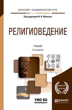 Религиоведение 2-е изд. , par. Je suis d'accord. Учебник для вузов