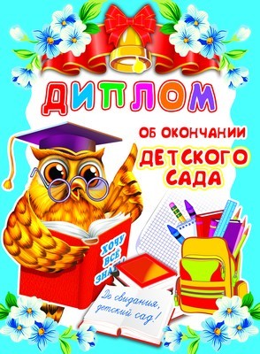 ШД-6436 Diplom об окончании детского сада. Двойной (блестки в лаке)