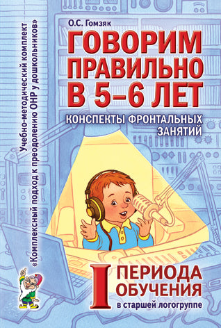 Говорим правильно в 5-6 лет. Конспекты фронтальных занятий в старшей логогруппе. 1 период обучения. А6