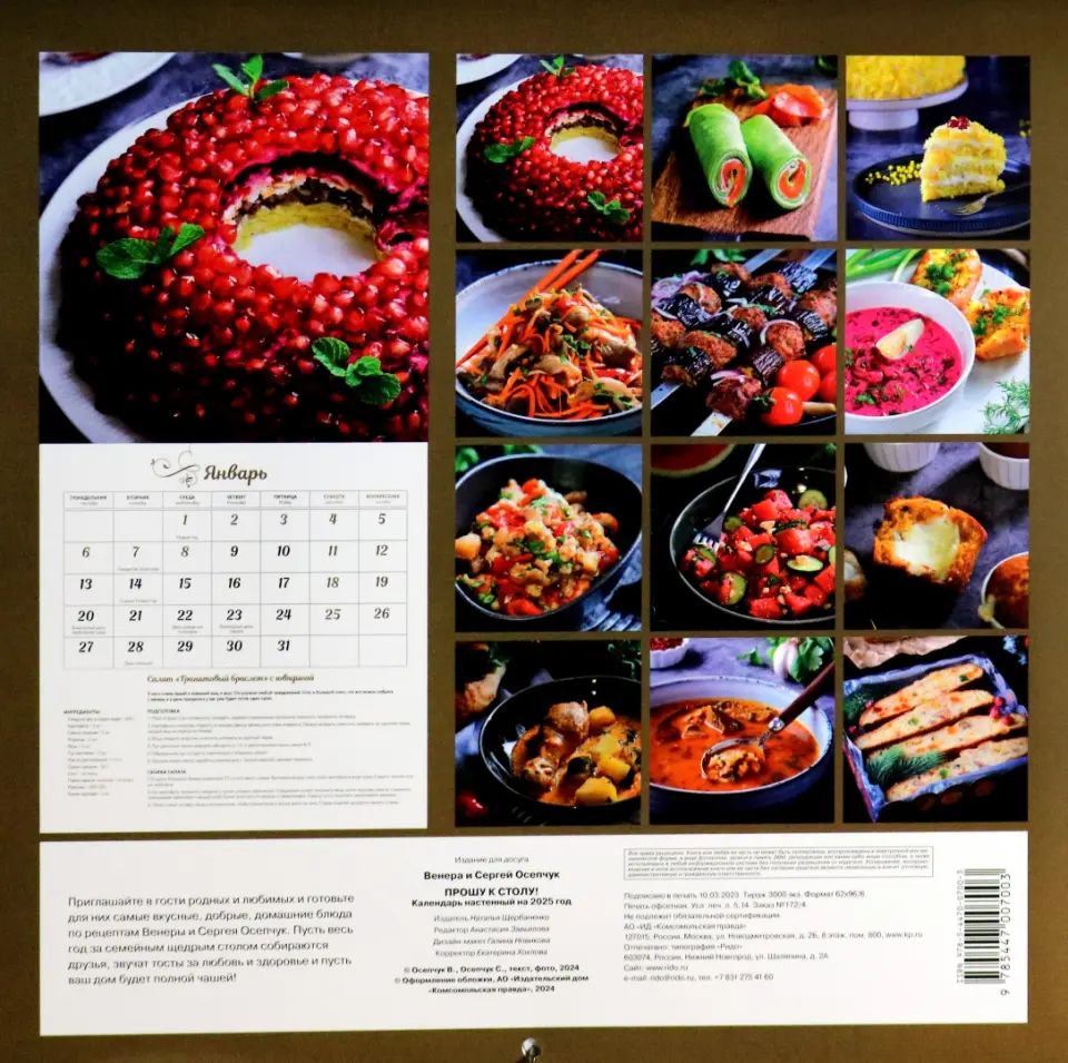 2025г.Календарь Прошу к столу!,CNT00002202