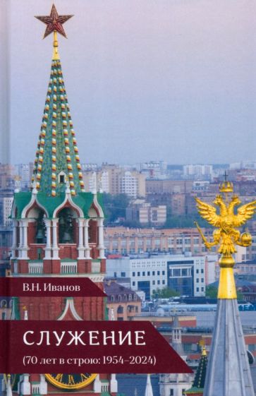 Служение (70 лет в строю: 1954-2024)