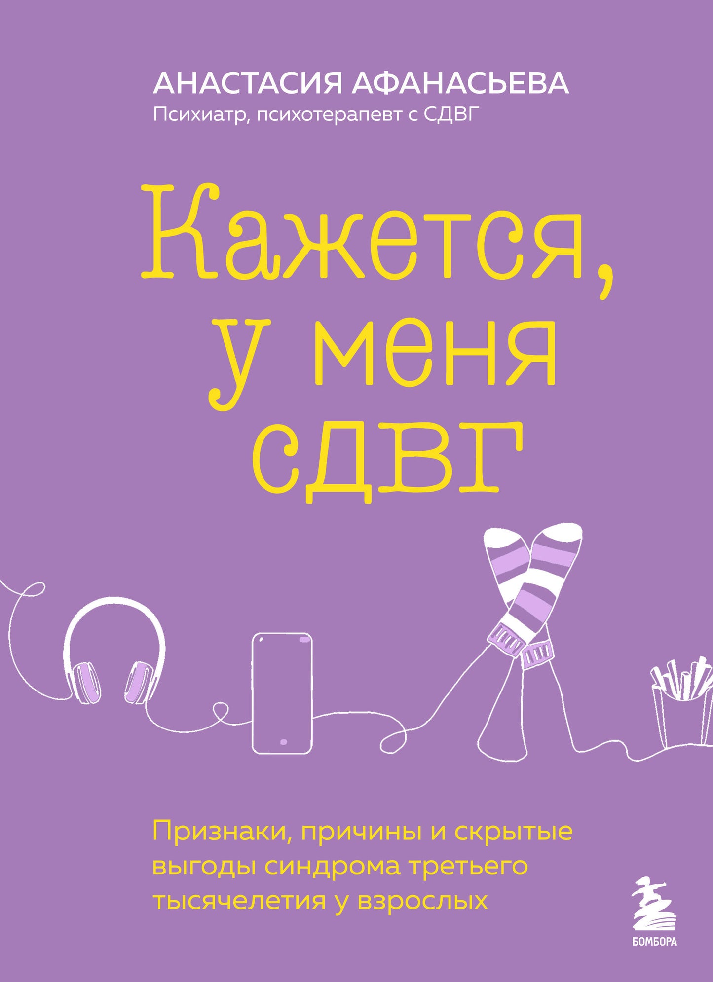 Кажется, у меня СДВГ. Les prix, les prix et les scripts vous amènent à vous occuper de tous